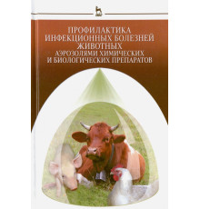 Профилактика инфекционных болезней животных аэрозолями химических и биологических препаратов