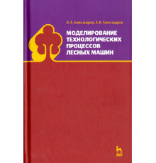Моделирование технологических процессов лесных машин. Учебник