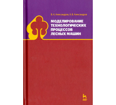 Моделирование технологических процессов лесных машин. Учебник