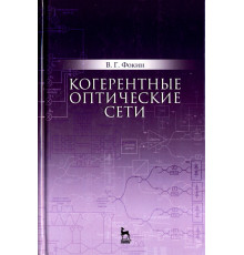 Когерентные оптические сети. Учебное пособие