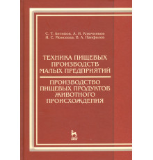 Техника пищевых производств малых предприятий. Производство пищевых продуктов животного происхожд.
