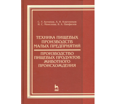 Техника пищевых производств малых предприятий. Производство пищевых продуктов животного происхожд.