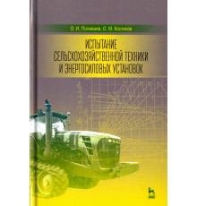 Испытание сельскохозяйственной техники и энергосиловых установок. Учебное пособие