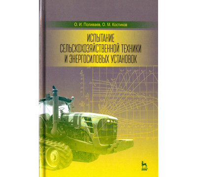 Испытание сельскохозяйственной техники и энергосиловых установок. Учебное пособие