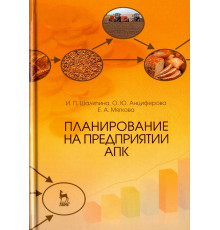 Планирование на предприятии АПК. Учебное пособие