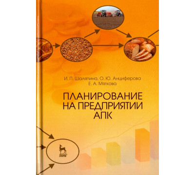 Планирование на предприятии АПК. Учебное пособие