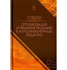Оптимизация и принятие решений в агроинженерных задачах