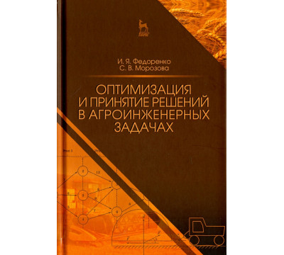 Оптимизация и принятие решений в агроинженерных задачах