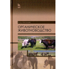 Органическое животноводство. Учебное пособие