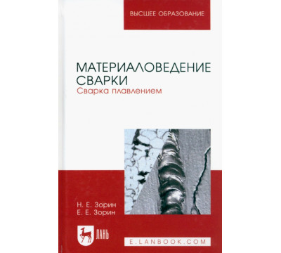 Материаловедение сварки. Сварка плавлением. Учебное пособие