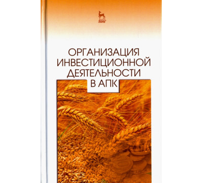 Организация инвестиционной деятельности в АПК. Учебное пособие