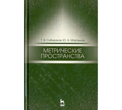 Метрические пространства. Учебное пособие