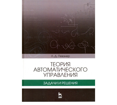 Теория автоматического управления. Задачи и решения. Учебное пособие