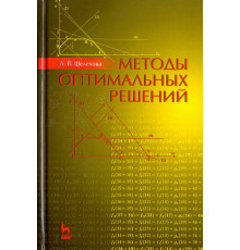 Методы оптимальных решений. Учебное пособие. Гриф УМО вузов России