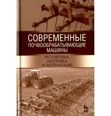 Современные почвообрабатывающие машины. Регулировка, настройка. Учебное пособие