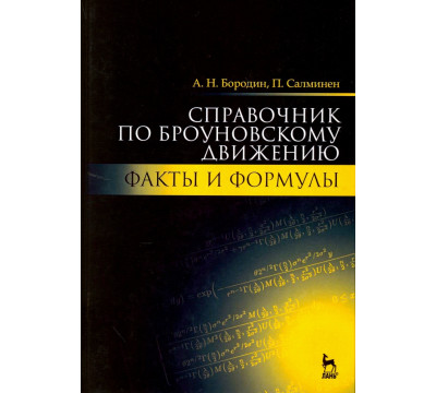 Справочник по броуновскому движению. Факты и формулы. Учебное пособие