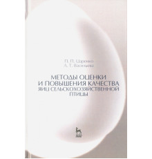Методы оценки и повышения качества яиц сельскохозяйственной птицы. Учебное пособие