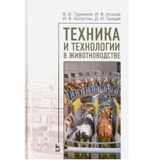 Техника и технологии в животноводстве.Уч.пос