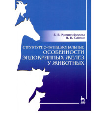Структурно-функциональные особенности эндокринных желез у животных. Учебно-методическое пособие