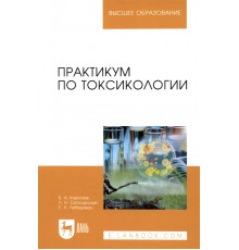 Практикум по токсикологии. Учебник