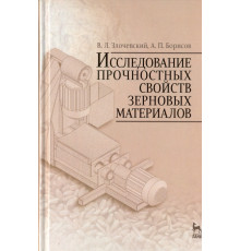 Исследование прочностных свойств зерновых материалов