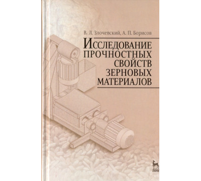 Исследование прочностных свойств зерновых материалов