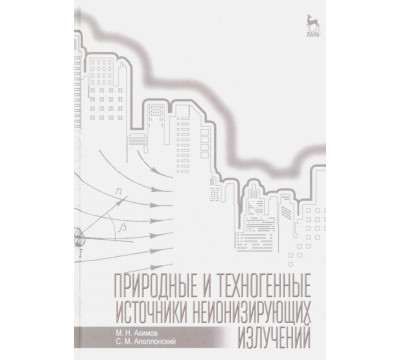 Природные и техногенные источники неионизирующих излучений. Учебное пособие