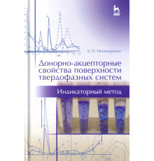 Донорно-акцепторные свойства поверхности твердофазных систем. Индикаторный метод