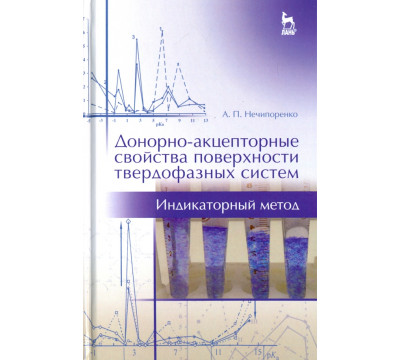 Донорно-акцепторные свойства поверхности твердофазных систем. Индикаторный метод