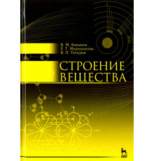 Строение вещества. Учебное пособие