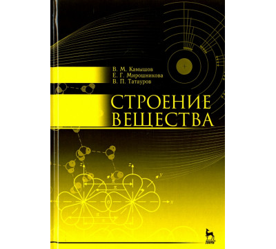 Строение вещества. Учебное пособие