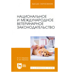 Национальное и международное ветеринарное законодательство
