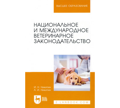 Национальное и международное ветеринарное законодательство