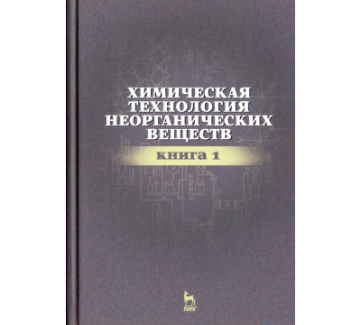 Химическая технология неорганических веществ. Книга 1