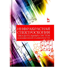 Инфракрасная спектроскопия твердотельных систем пониженной размерности. Учебное пособие