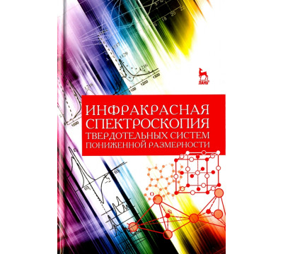 Инфракрасная спектроскопия твердотельных систем пониженной размерности. Учебное пособие