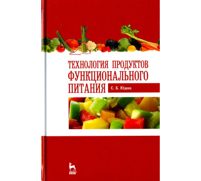 Технология продуктов функционального питания. Учебное пособие