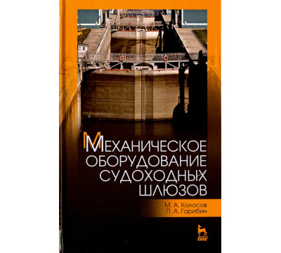 Механическое оборудование судоходных шлюзов. Учебное пособие