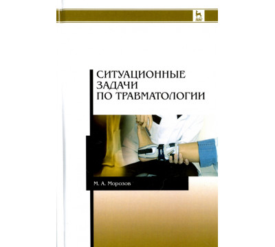 Ситуационные задачи по травматологии. Учебное пособие