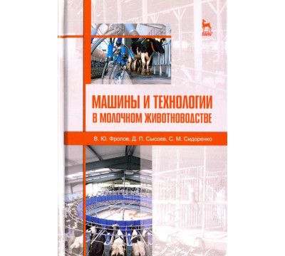 Машины и технологии в молочном животноводстве. Учебное пособие