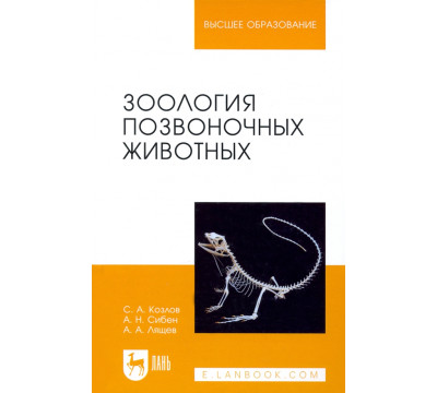 Зоология позвоночных животных. Учебное пособие