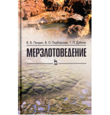 Мерзлотоведение. Учебное пособие