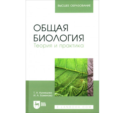 Общая биология. Теория и практика. Учебное пособие