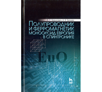 Полупроводник и ферромагнетик монооксид европия в спинтронике. Монография