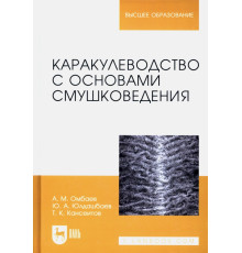 Каракулеводство с основами смушковедения. Учебник