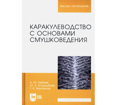 Каракулеводство с основами смушковедения. Учебник