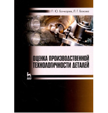 Оценка производственной технологичности деталей