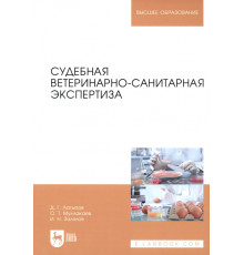 Судебная ветеринарно-санитарная экспертиза. Учебное пособие