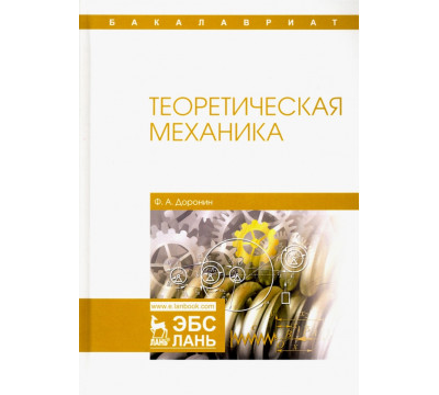Теоретическая механика. Учебное пособие