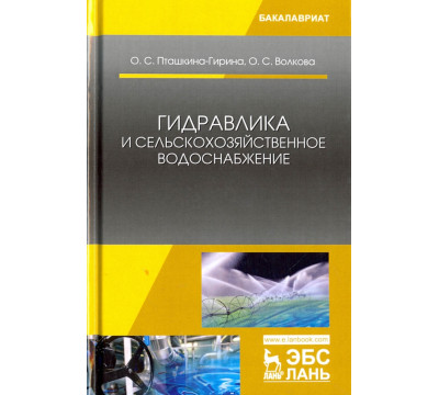 Гидравлика и сельскохозяйственное водоснабжение. Учебное пособие